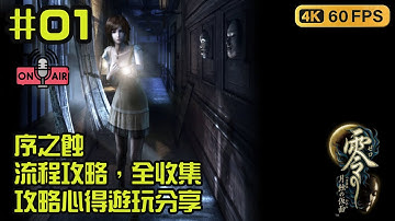 零～月蝕的假面 Remastered 【序之蝕】 最速流程攻略，全收集 日記 備忘 錄影帶 全拍攝 鬼燈人偶+浮游靈+怒靈+地縛靈+ 攻略心得遊玩分享