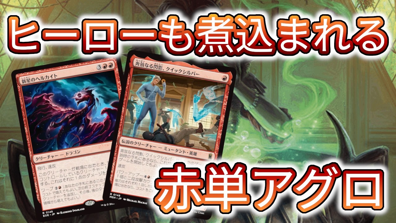 MTGアリーナ】マーベルで進化した赤単アグロ！クイックシルバーを