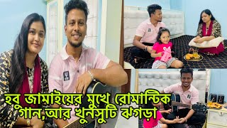 হবু জামাইয়ের মুখে রোমান্টিক গান🤭আর খুনসুটি ঝগড়া/Bangladeshi blogger Mim