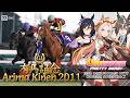 Orfevre vs. Eishin Flash | Arima Kinen 2011 x Umamusume BGM | 2011年 有馬記念 × ウマ娘BGM