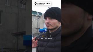 ЧАДЫР-ЛУНГА с планами на этот год