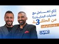 التعامل مع تحديات البدايات صلاح أبو المجد في الحلقة 3 من بودكاست مهارات مع نديم بركات 