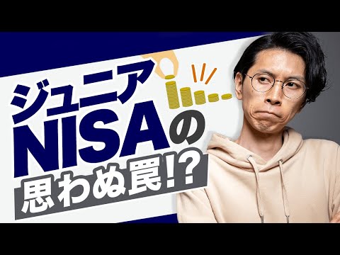 ジュニアNISAで待ち構えるたった一つの罠 を絶対にしよう 