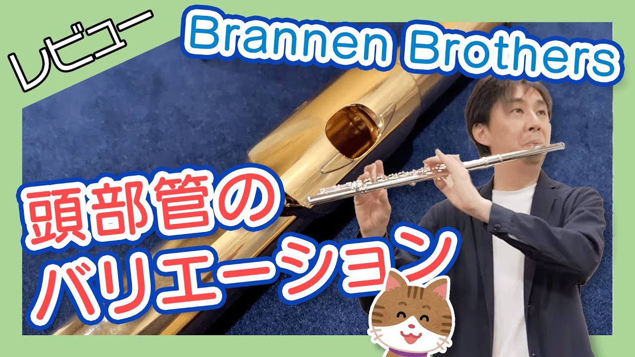 ブランネン・ブラザーズ フルート頭部管（一部9Kメッキ仕様）希少・EW刻印