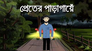 Preter Paragaye - Bhuter Golpo | Horror Story | Bangla Animation | Ghost Story | Haunted Night | Pas