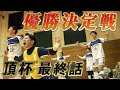 【頂杯 最終話】「優勝決定戦」
