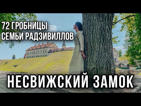 НЕСВИЖСКИЙ ЗАМОК, НЕСВИЖ