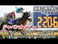 【ジャパンカップ2023】予習動画 パンサラッサ、タイトルホルダーが作るペースに対応出来る馬
