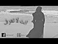 انت لا تعرف 