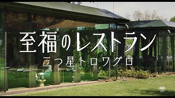 巨匠フレデリック・ワイズマン監督のドキュメンタリー『至福のレストラン／三つ星トロワグロ』予告編【2024年8月23日より全国順次公開】