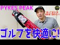 【PYKES PEAK】セルフバック セルフスタンド ゴルフコース,練習場,グリーン周りで大活躍！想像以上に便利です！是非今持っている方にも最後まで見て頂きたい！