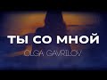 ТЫ СО МНОЙ - Olga Gavrilov - Original Song (Russian)