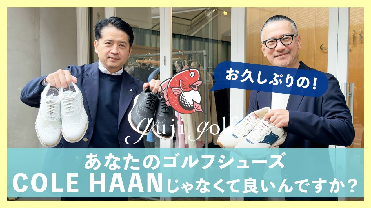 あなたのゴルフシューズCOLE HAANじゃなくていいんですか？