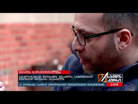 მერიის გადაწყვეტილება - ექსპლოატაციაში მიღებამდე, შესაძლოა, საცხოვრებელ შენობებში ცხოვრება აიკრძალოს