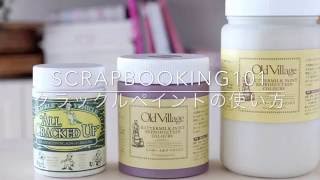 クラックルペイントの使い方【スクラップブッキング応用テクニック】