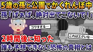 5歳の孫と公園でかくれんぼ中。孫「ばぁば絶対出てこないで！」→2時間後に知った誰も予想できない恐怖の真相とは【2ch修羅場スレ・ゆっくり解説】