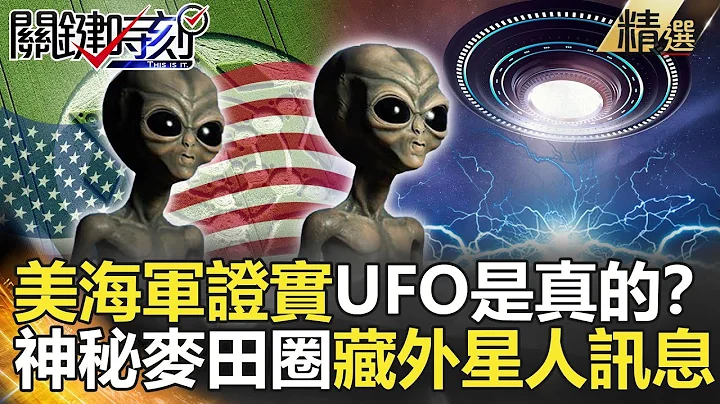 關鍵時刻精選│美海軍證實UFO是真的？神秘麥田圈藏外星人訊息？-劉寶傑　黃創夏 傅鶴齡  朱學恆 - 天天要聞