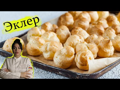 Эклеры ,эклеры с заварным кремом ,эклер