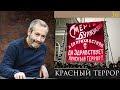 Леонид Радзиховский и ИР: Красный террор, покушение на Ленина и других, Ярославское Восстание