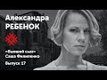 Александра Ребенок. «Превращение». Солидарные чтения