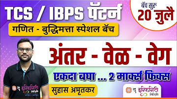TCS व IBPS पॅटर्न नुसार गणित व बुद्धिमत्ता | अंतर - वेग - वेळ | Time Speed And Distance | #talathi