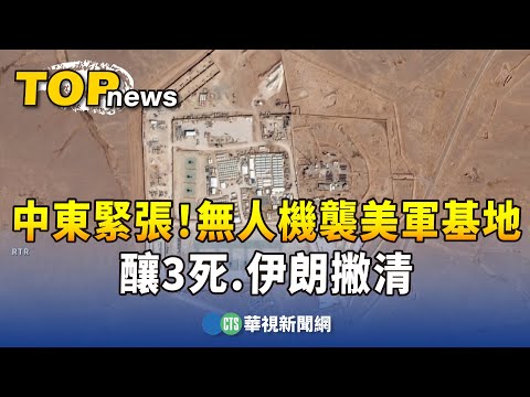 中東緊張！ 無人機襲美軍基地釀3死.伊朗撇清｜華視新聞 20240129