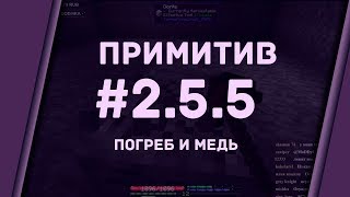 Междусерие ◆ ПРИМИТИВ ◆ 2.5.5