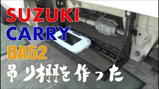 SUZUKI　キャリー　カスタムキャリア作成