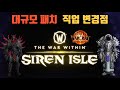 내부전쟁 세이렌의 섬 업데이트 및 직업 밸런스 패치 PVP 강력한 직업