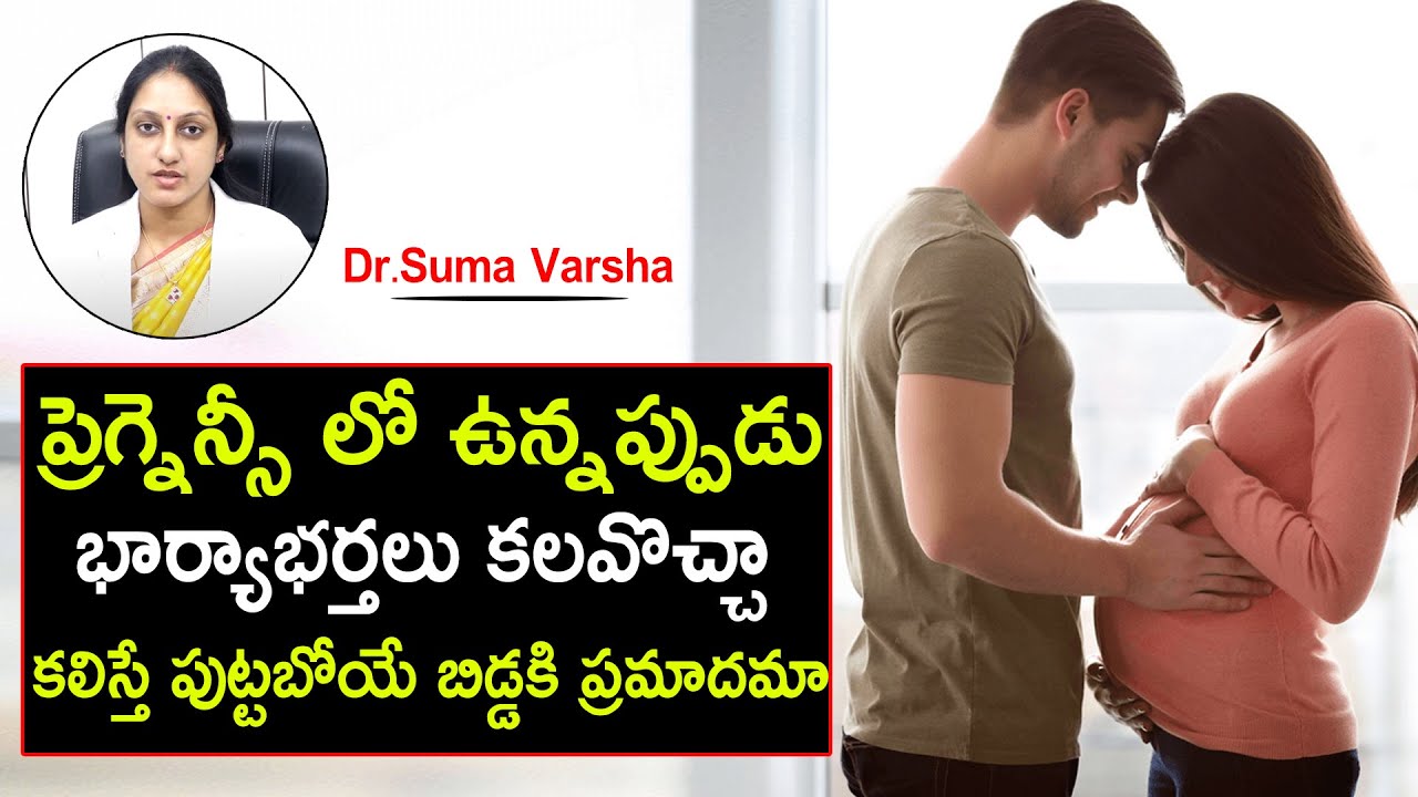 ప్రెగ్నెన్సీ లో ఉన్నప్పుడు భార్యాభర్తలు కలవొచ్చా? కలిస్తే పుట్టబోయే బిడ్డకి ప్రమాదమా? | Dr. Suma |HQ