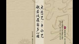 大悲咒 十小咒 般若波羅蜜多心經(國語版) 大悲咒 十小咒 般若波羅蜜多心經(國語版)