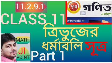 #11.2.9.1 Properties of Triangles Part 1 Class 11 Math in Bengali।SN DEY BOOK Trigonometry। WBCHSE