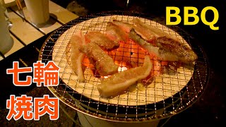 七輪で焼肉 庭でBBQ