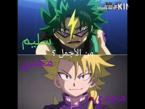 من الأجمل سليم أو مجدي بي باتل برست