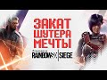 (НЕ) ОБЗОР 4 и 5 ГОДА Rainbow Six Siege