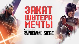 (НЕ) ОБЗОР 4 и 5 ГОДА Rainbow Six Siege