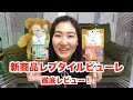 新発売「レプタイルピューレ」徹底レビューしました