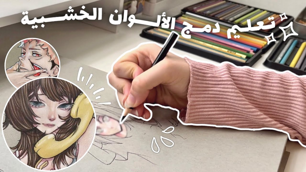 تعليم دمج الألوان الخشبية + طريقتي في تلوين البشرة || 🌷✨