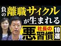 社員が仕事を辞めるのは“社長の習慣“が原因! 経営者が辞めるべき 10の悪習慣