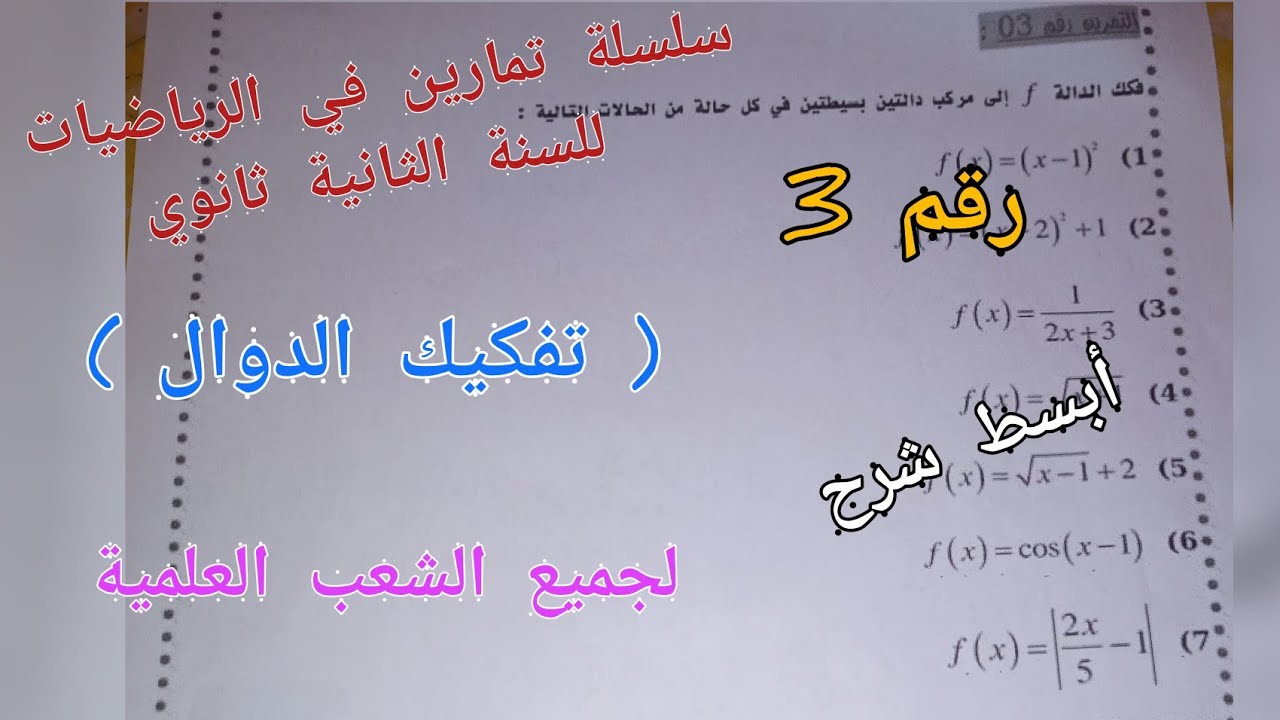 سلسلة تمارين في الرياضيات للسنة الثانية ثانوي (تفكيك الدوال) لجميع الشعب العلمية (رقم 3)