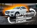 Сделал шумоизоляцию на Mercedes GLC