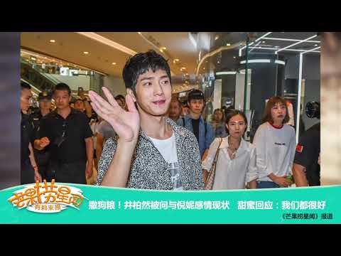 《芒果捞星闻》 Mango Star News:井柏然被问与倪妮感情现状【芒果TV官方版】