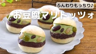 仕込み水は豆腐100％！ふわモチお豆腐マリトッツォのレシピ