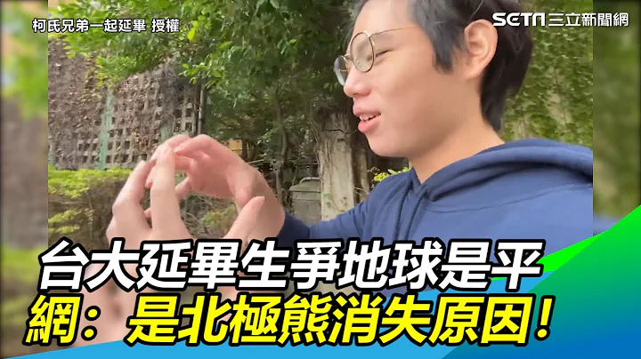 台大延毕生争地球是平？　网：终于知道北极熊消失原因｜三立新闻网SETN.com - 天天要闻