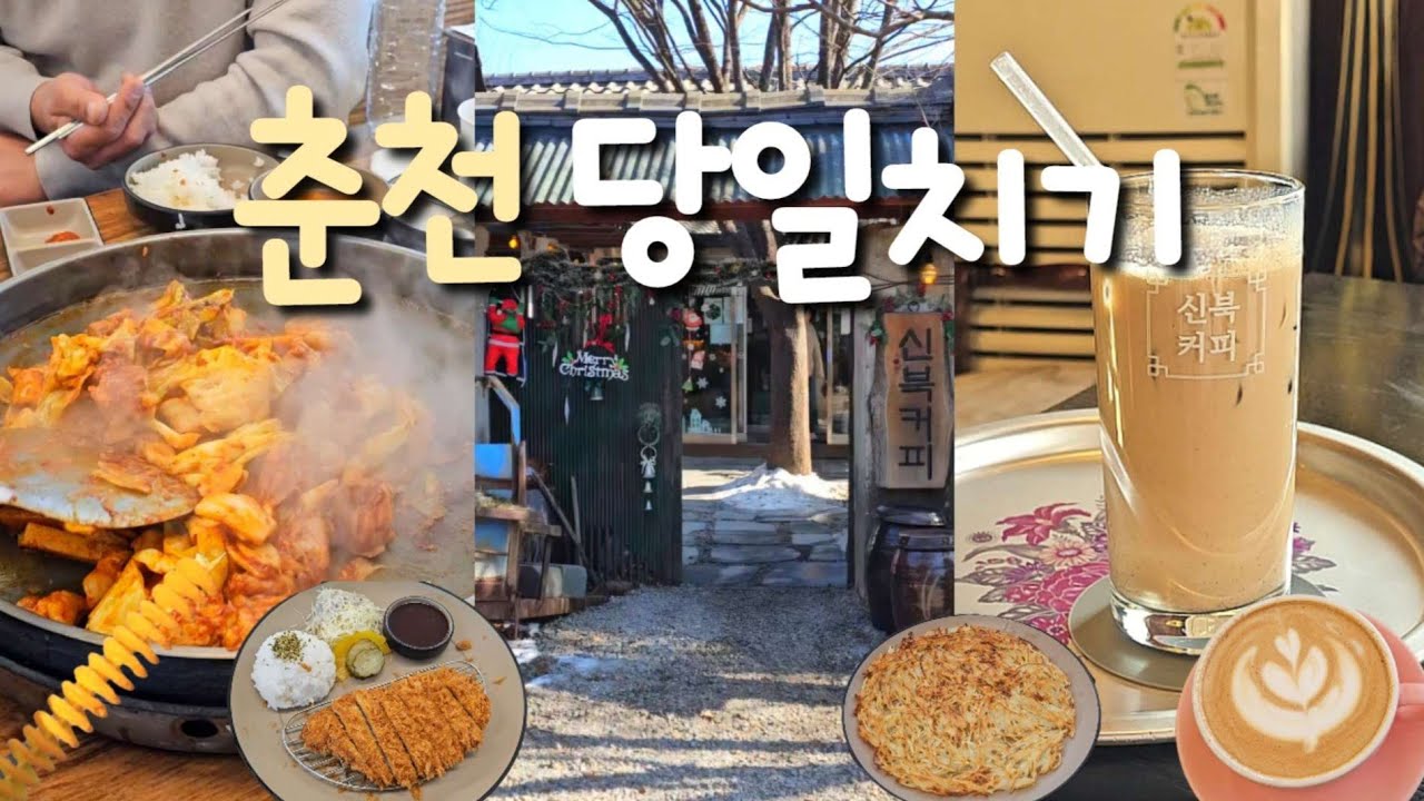 춘천 당일치기 여행 브이로그🥔 레트로한 시골집 감성 카페 | 남양주 빵 맛집 추천 | 통나무집 닭갈비 본점 | 수제 돈가스, 감자전, 막국수 | 가평휴게소, 시흥하늘휴게소