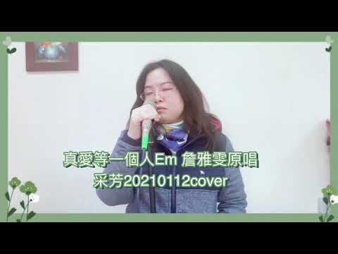 真愛等一個人 詹雅雯 （蔡采芳cover)