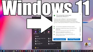 Как узнать, подходит ли ваш ПК к Windows 11 ?