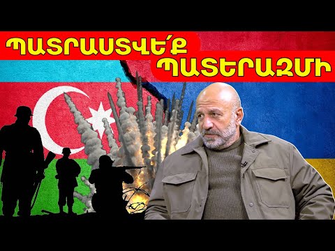 Ե՞րբ կհարձակվի Ադրբեջանը և ո՞ր դեպքում ՀՀ-ն կորուստ չի ունենա․ Վովա Վարդանով