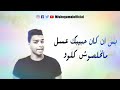 يا طبيب معايا قلم كتب الكلام كله #ميشو جمال #حالات واتس