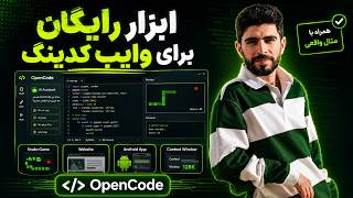 ‫ابزار رایگان برای وایب کدینگ - ساخت بازی، سایت و اپلیکیشن با هوش مصنوعی‬